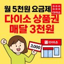 (유)행운택시조합 | 다이소 신상템 공짜로 사는 법! 매달 상품권 받는 꿀팁 with 유모바일