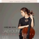 이재영 첼로 독주회 이미지