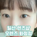 오렌즈 화정점 | 일산 렌즈샵 오렌즈 화정점, 샤인터치 글로이 원데이 후기
