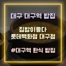 집밥이좋다 롯데백화점 대구점 네이버블로그