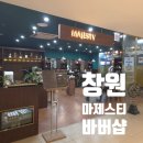 롯데백화점 앞 | 창원 롯데백화점 마제스티바버샵 후기 💈✨ 머리 기르다가 결국 컷했어요!