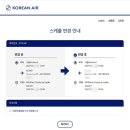 W17.파리IN스위스OUT 신혼여행 대한항공 항공기사정 스케쥴 변경 후기