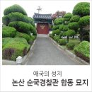 순국경찰관 합동묘지 이미지