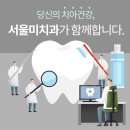 서울미치과의원 이미지
