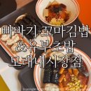 몽땅분식 | 구월동맛집 빠바기꼬마김밥&amp;유부초밥 모래내시장점/ 가성비좋은 분식맛집 솔직후기:)