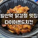 발산역 7번출구 뒤 | 발산역 닭강정 맛집 다이아몬드치킨 매콤한 닭강정 솔직 후기