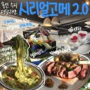 272-1016 | 데이트 추천 분위기 좋은 동천동 맛집 '시리얼고메2.0 수지' 부채살스테이크 새우바질크림파스타