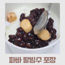 파리바게트(개운점) | 생각보다 안 달던 파리바게트 팥빙수 포장 후기