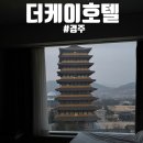 케이호텔 | 경주여행 황룡원 뷰가 좋았던 더케이호텔 후기