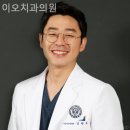 이오치과의원 이미지