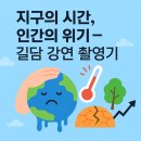문화공간 길담 『지구의 시간과 인간의 위기』 강연 촬영 후기