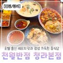 유리반점 | [인천/청라] 천월반점 청라본점 솔직후기｜왜 유명한지 알겠더라, 청라 중식당 맛집 고민 끝!