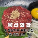 육회선생 | 동남지구 육회 맛집, 육선회관 꽃 전골샤브와 육회 후기