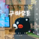 세븐일레븐(진해케이조선점) | 구마모토자유여행 조사이엔 구마몬빌리지