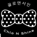 끌로앤샤인
