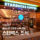 퍼니스크린2 | 마카오 베네치안 리조트 셔틀버스 이용 방법 &amp; 서쪽 로비 스타벅스 조식 MD 후기