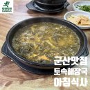 군산 해장국 아욱국 한 뚝배기에 구천원, 토속해장국 아침밥 후기