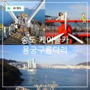 송림공원 건너 | 부산 송도 가볼만한곳 송도해상 케이블카 시간 용궁 구름다리 주차장 스카이워크