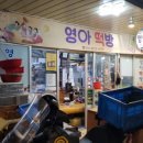 영아떡방