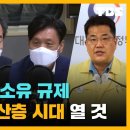 강력한 토지 소유 규제...이낙연표 중산층 시대 열 것 [김어준의 뉴스공장 풀영상 8/9(월)] 이미지