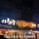 이화수전통육개장남동점