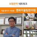 경희어울림한의원 이미지
