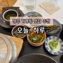 오늘하루 | 청주 가경동 맛집 추천 : 혼밥하기 좋은 정갈한 솥밥 전문점 오늘하루 내돈내산 후기 🌿🍚