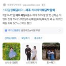 제주 웨딩박람회 추천 안가면 후회함 스타일링 웨딩페어(쥬드주얼리, 바름네일)