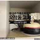 수목원서한이다음 | 대구 수목원서한이다음 오작동 교체 후기