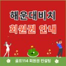 해운대비치골프앤리조트 | 해운대비치 골프앤리조트 회원권 안내