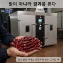 만향당 | 광열 저온 건조 고추, 색·향·당도가 정말 살아남았을까