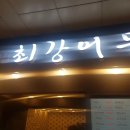 최강어묵 이미지