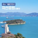 자산공원(해오름전시실) | 여수 자산공원 주차장 일출정 전망대 곤충박물관 해오름전시실