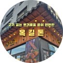 스타성인PC | 부천스타필드 근처 맛집_ 옥길동 주민이 추천하는...직접 고기 구워주는 편안한 고깃집'옥길돈' 방문 후기