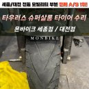 타이어테크 대전점 | [세종,대전,청주,공주] 타우러스 슈퍼살롱 전동킥보드 타이어, 브레이크 수리