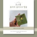 [캡슐 올리브 오일] 모스랩 올리바 올리브4 구입 후기