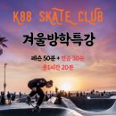 2024 리뉴얼 공지] 케이팔팔 스케이트보드클럽 K88 SKATE CLUB 인천 스케이트보드 파크(인천 부평 청라...