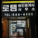 로템공인중개사사무소 이미지