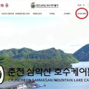 가볼만한 곳ㅣ춘천 삼악산 케이블카 요금 인터넷 예매 이미지