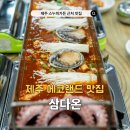UR(서귀포시)-[남조로]-상-5 | 제주 에코랜드 맛집 스누피가든 근처 삼다온 통갈치조림 점심 추천!