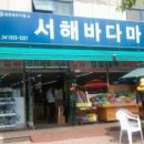서해마트정육점 이미지