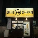 언니네분식&커피 이미지