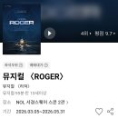 작품 95-3 | 빛으로 그린 미장센 95분간의 몰입, 뮤지컬 <라져(ROGER)> 관람 후기 (고상호, 이한솔 주연)