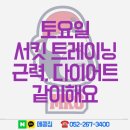 [공지] 서킷 트레이닝 울산 무료 주말 근력 다이어트 그룹 PT