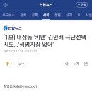 [1보] 대장동 '키맨' 김만배 극단선택 시도…"생명지장 없어" 이미지