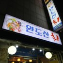 완도산회포장마차 이미지