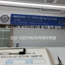 리안커피아카데미학원