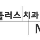 미플러스치과의원 이미지