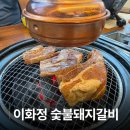 평택 돼지갈비 이화정 숯불돼지갈비 주말 점심 식사 후기