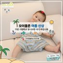 라이크팜 | [모이몰른] 마리스리본우주복세트 &amp; 샤인팜쿨링나시우주복 아기 바캉스룩 추천